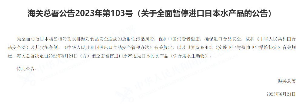 海关总署：关于全面暂停进口日本水产品的公告