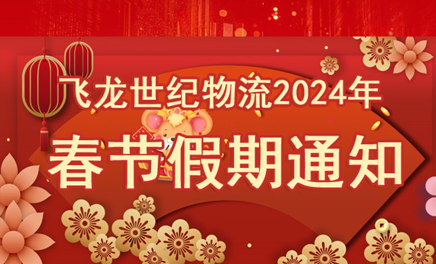 2024年 中港物流运输公司春节放假通知