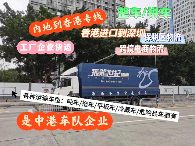 广州直达香港运输专线 吨车 拖车