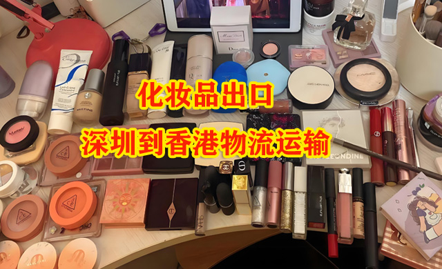 深圳物流到香港：化妆品出口通关注意事项