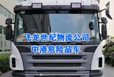 中港物流公司：出口危险品的申报运输介绍
