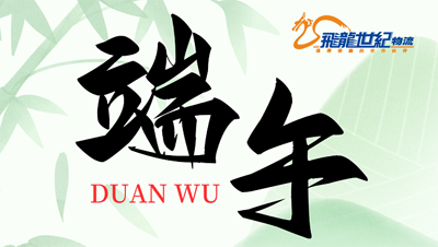 飞龙世纪物流公司 2025年端午节假期安排