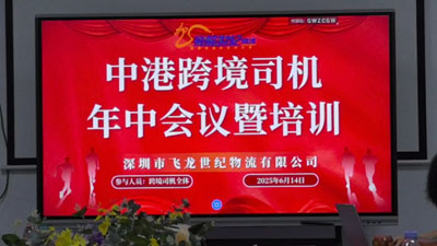 飞龙世纪物流公司部门年中联合会议顺利召开