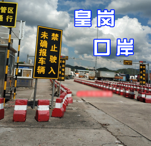最新消息！皇岗口岸于12月21日停止跨境货运通道