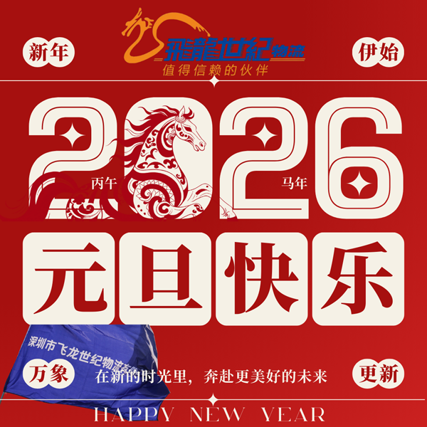 1767143419118562.png 红黄色中式传统2026马年元旦庆祝微信朋友圈海报(方形) (2).png