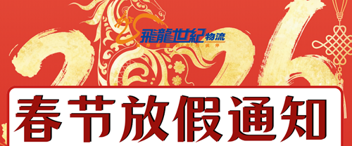 飞龙世纪物流公司2025年春节假期通知