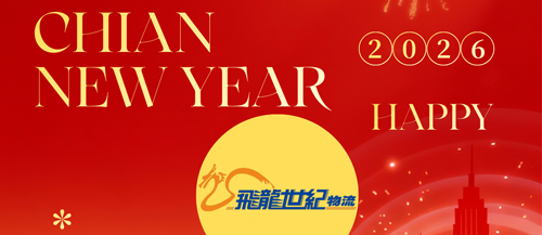 飞龙世纪物流祝您：新年快乐 马年大吉！