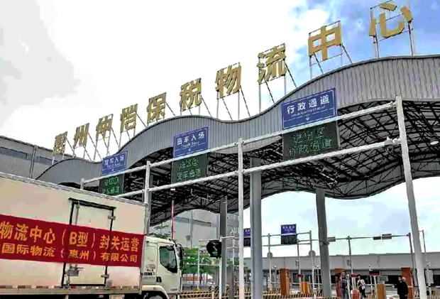 惠州仲恺保税物流中心（B型）正式封关运营