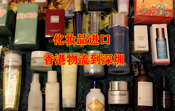 中港跨境物流：进口防晒霜顺利经香港转运到深圳