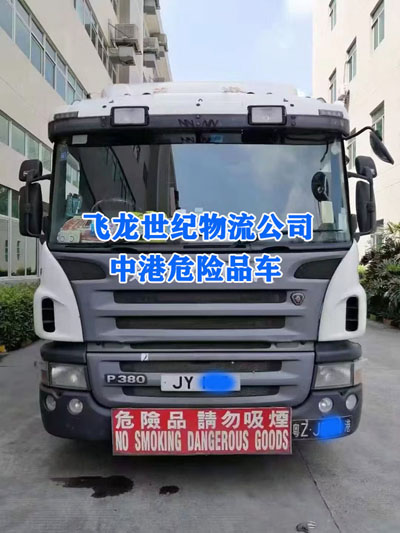 1785401128159124.jpg 危险品车-飞龙世纪物流112.jpg