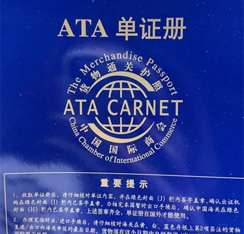 ATA单证册.png