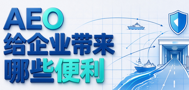 海关：AEO互认后给企业带来哪些便利