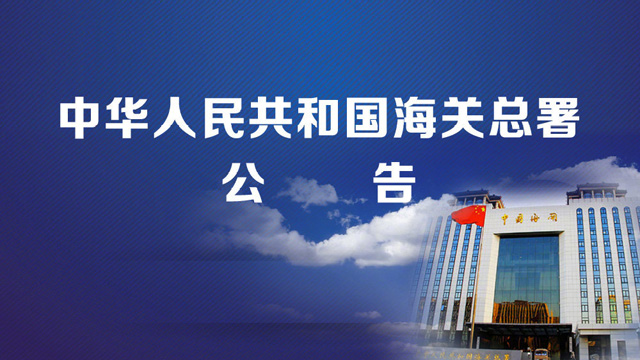 海关总署：优化调整无人机相关物项出口管制